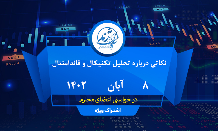 نکاتی درباره تحلیل تکنیکال و فاندامنتال